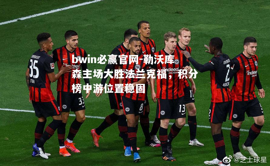 勒沃库森主场大胜法兰克福，积分榜中游位置稳固
