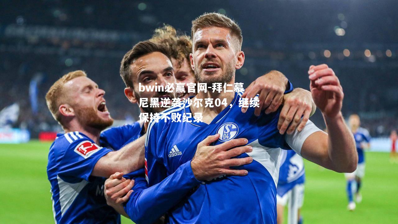 拜仁慕尼黑逆袭沙尔克04，继续保持不败纪录