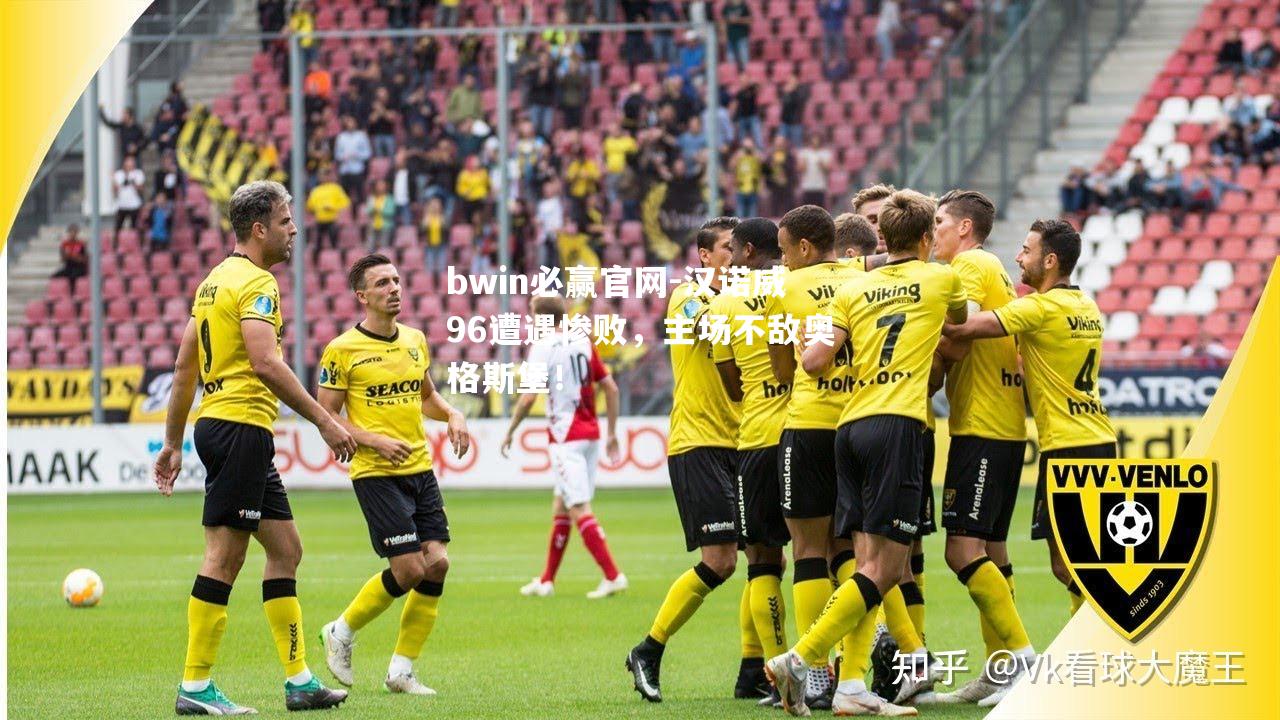 汉诺威96遭遇惨败，主场不敌奥格斯堡！
