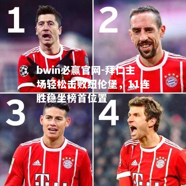 拜仁主场轻松击败纽伦堡，11连胜稳坐榜首位置