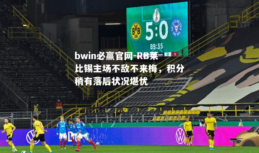 RB莱比锡主场不敌不来梅，积分稍有落后状况堪忧