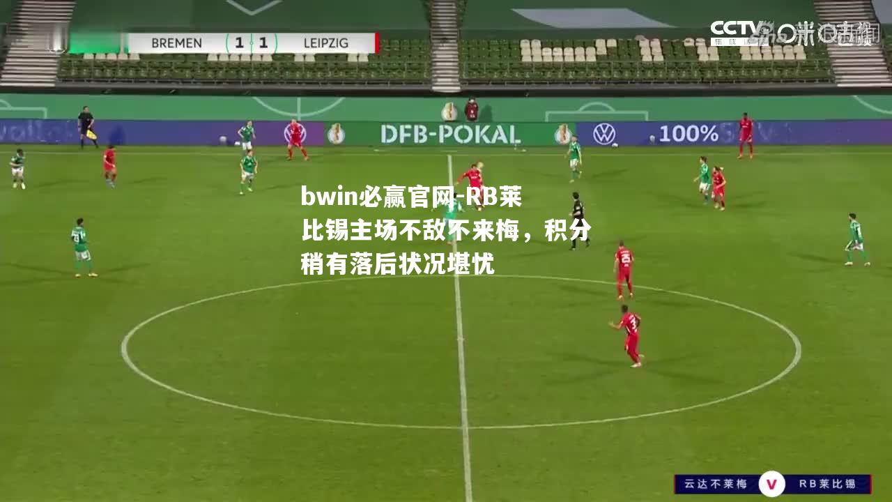 RB莱比锡主场不敌不来梅，积分稍有落后状况堪忧