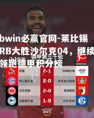 莱比锡RB大胜沙尔克04，继续领跑德甲积分榜
