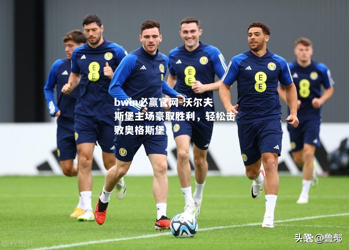 沃尔夫斯堡主场豪取胜利，轻松击败奥格斯堡