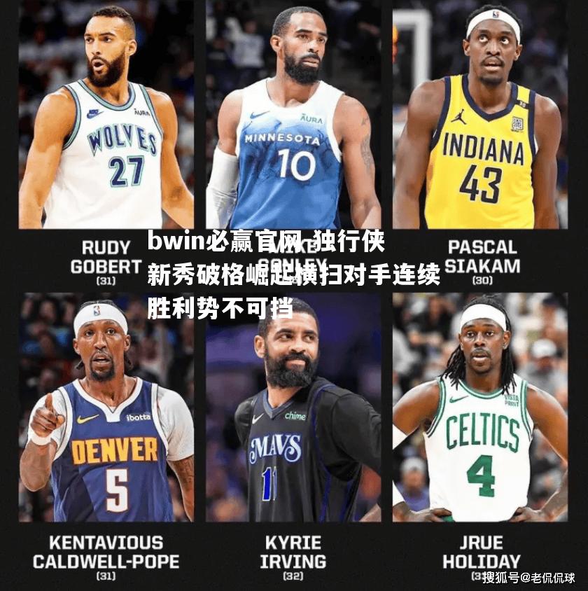 独行侠新秀破格崛起横扫对手连续胜利势不可挡