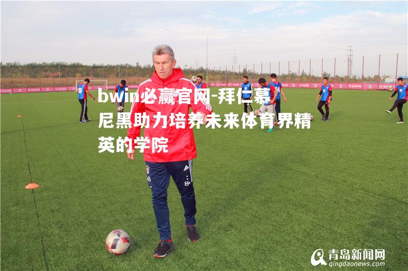 拜仁慕尼黑助力培养未来体育界精英的学院