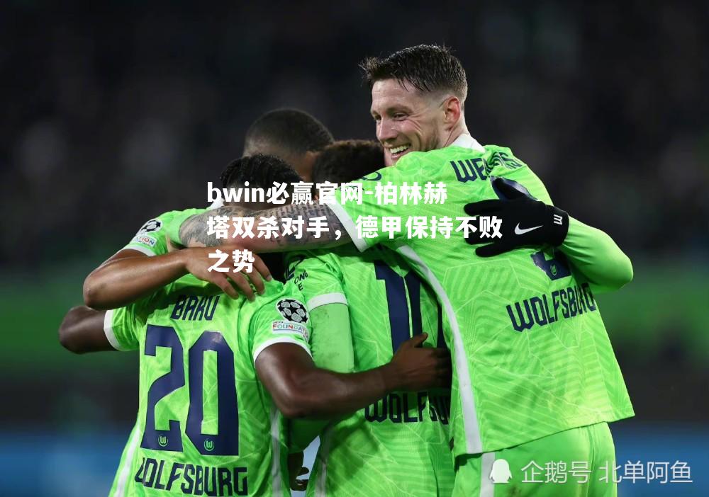 柏林赫塔双杀对手，德甲保持不败之势
