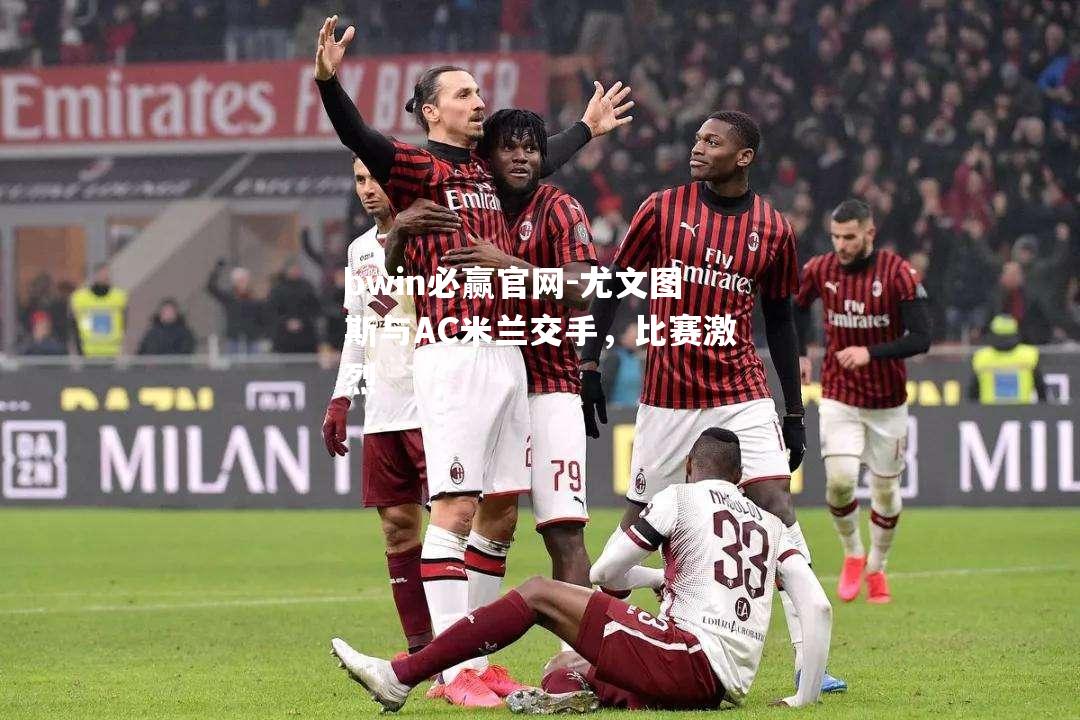 尤文图斯与AC米兰交手，比赛激烈