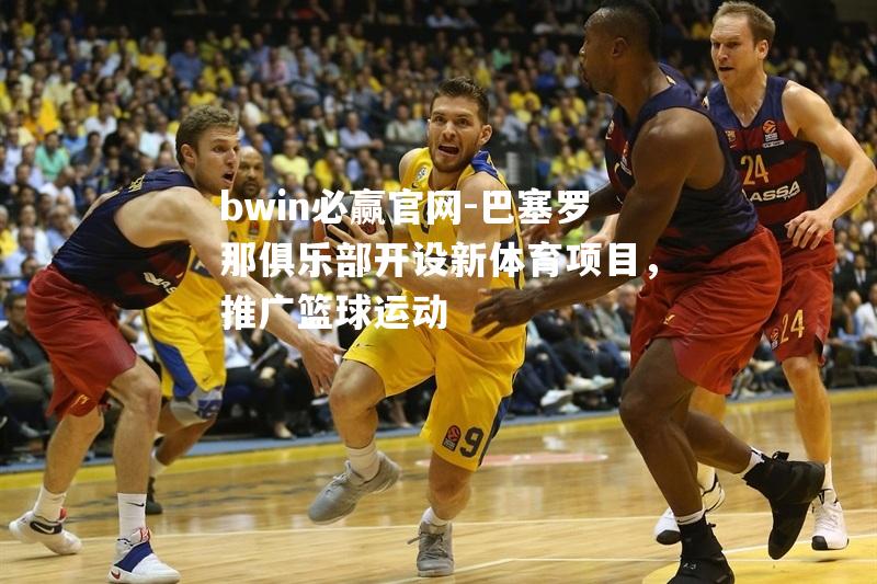巴塞罗那俱乐部开设新体育项目，推广篮球运动