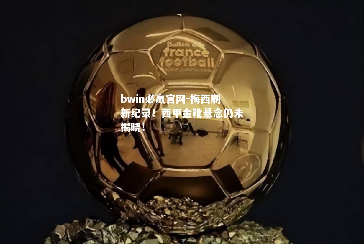 梅西刷新纪录！西甲金靴悬念仍未揭晓！