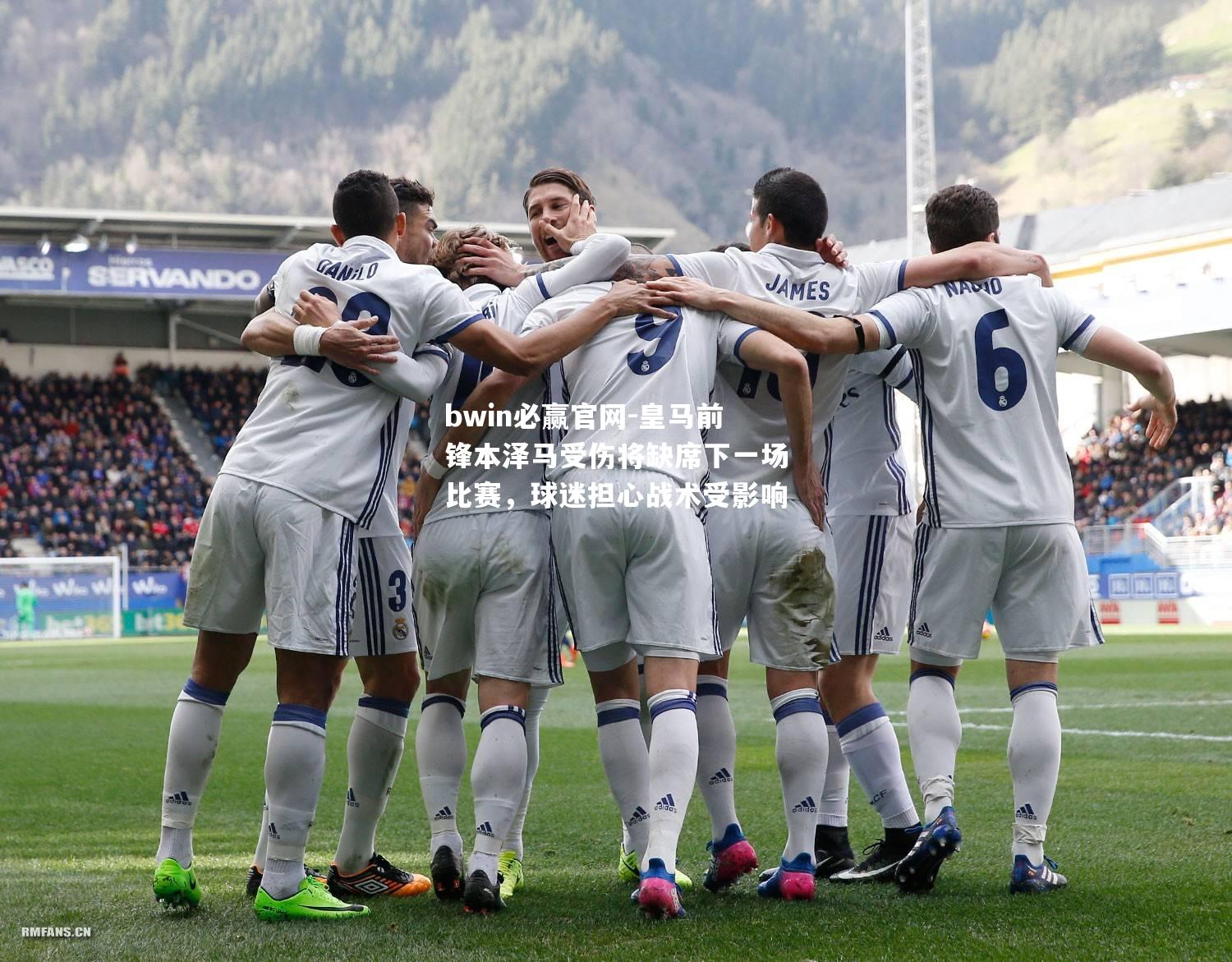 皇马前锋本泽马受伤将缺席下一场比赛，球迷担心战术受影响