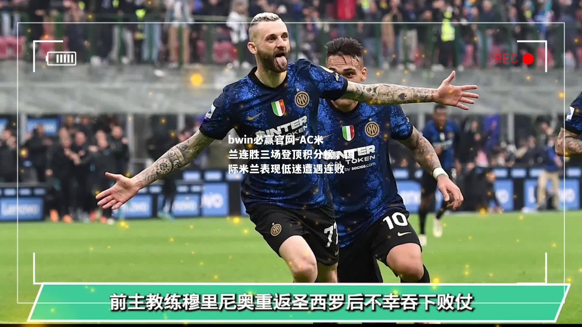 AC米兰连胜三场登顶积分榜，国际米兰表现低迷遭遇连败