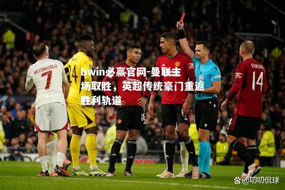 曼联主场取胜，英超传统豪门重返胜利轨道