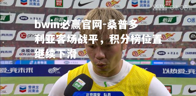 桑普多利亚客场战平，积分榜位置继续下滑