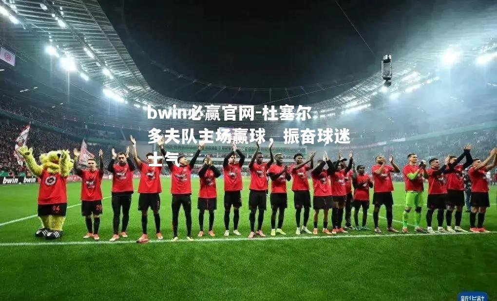 杜塞尔多夫队主场赢球，振奋球迷士气