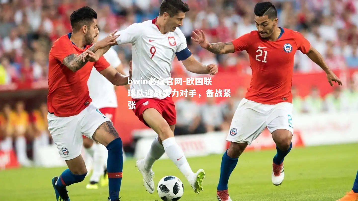 欧国联球队迎战实力对手，备战紧张