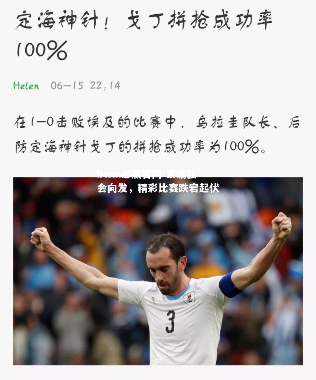 紧绷弦会向发，精彩比赛跌宕起伏