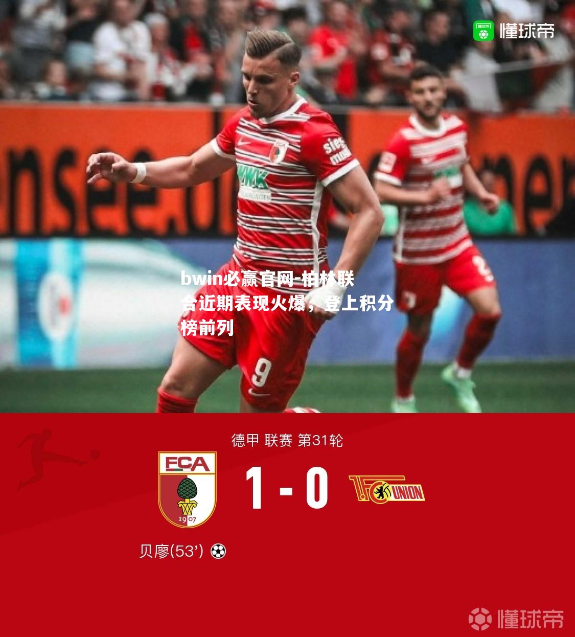 柏林联合近期表现火爆，登上积分榜前列