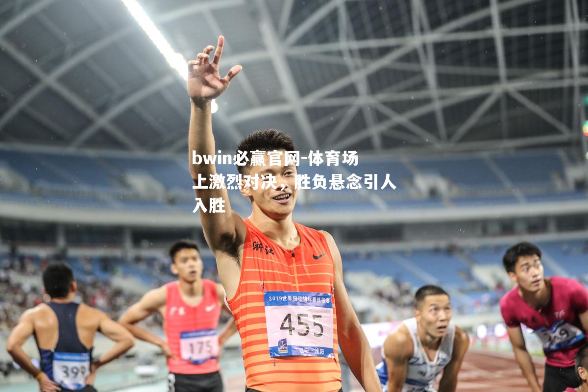 体育场上激烈对决，胜负悬念引人入胜