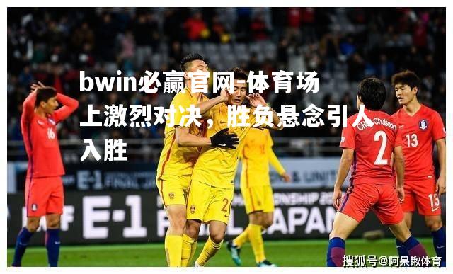 体育场上激烈对决，胜负悬念引人入胜