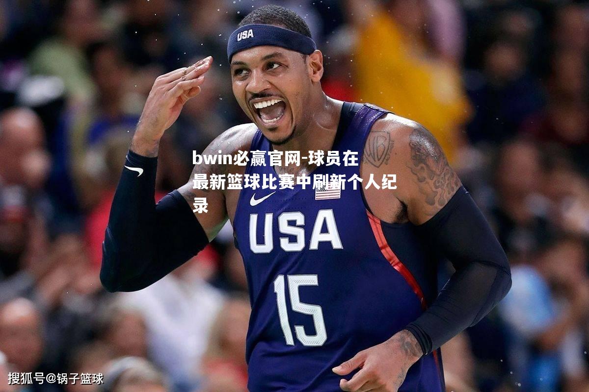 球员在最新篮球比赛中刷新个人纪录