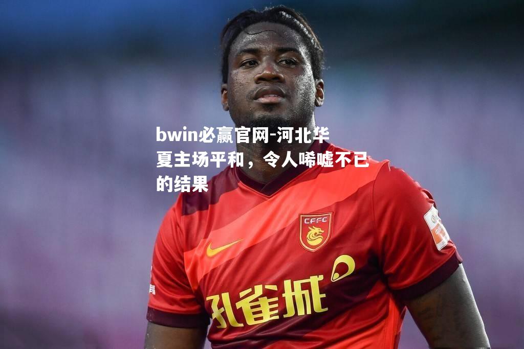 河北华夏主场平和，令人唏嘘不已的结果