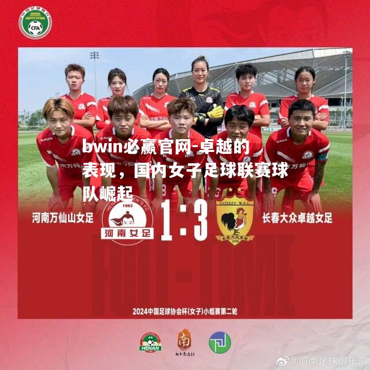 卓越的表现，国内女子足球联赛球队崛起