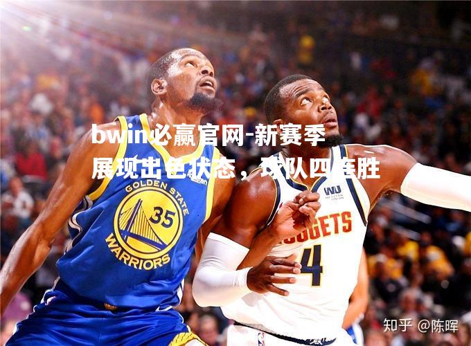 新赛季展现出色状态，球队四连胜