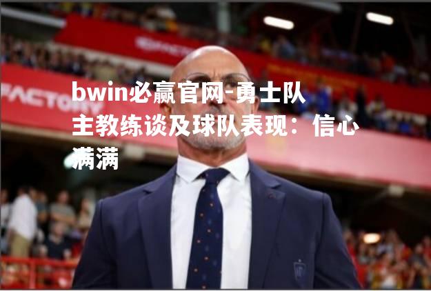 勇士队主教练谈及球队表现：信心满满