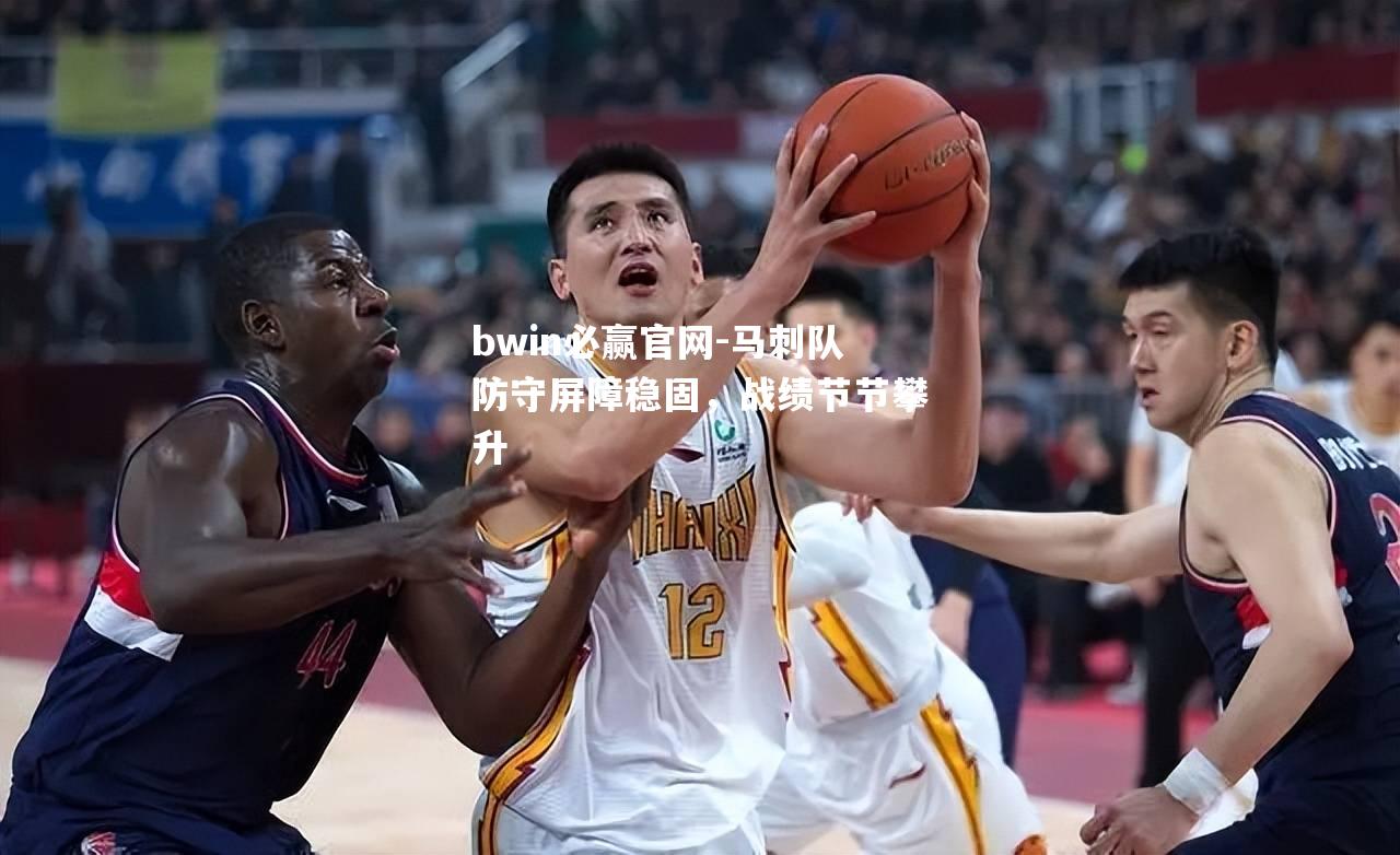 马刺队防守屏障稳固，战绩节节攀升