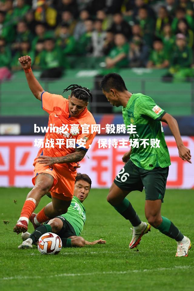 毅腾主场战平国安，保持主场不败