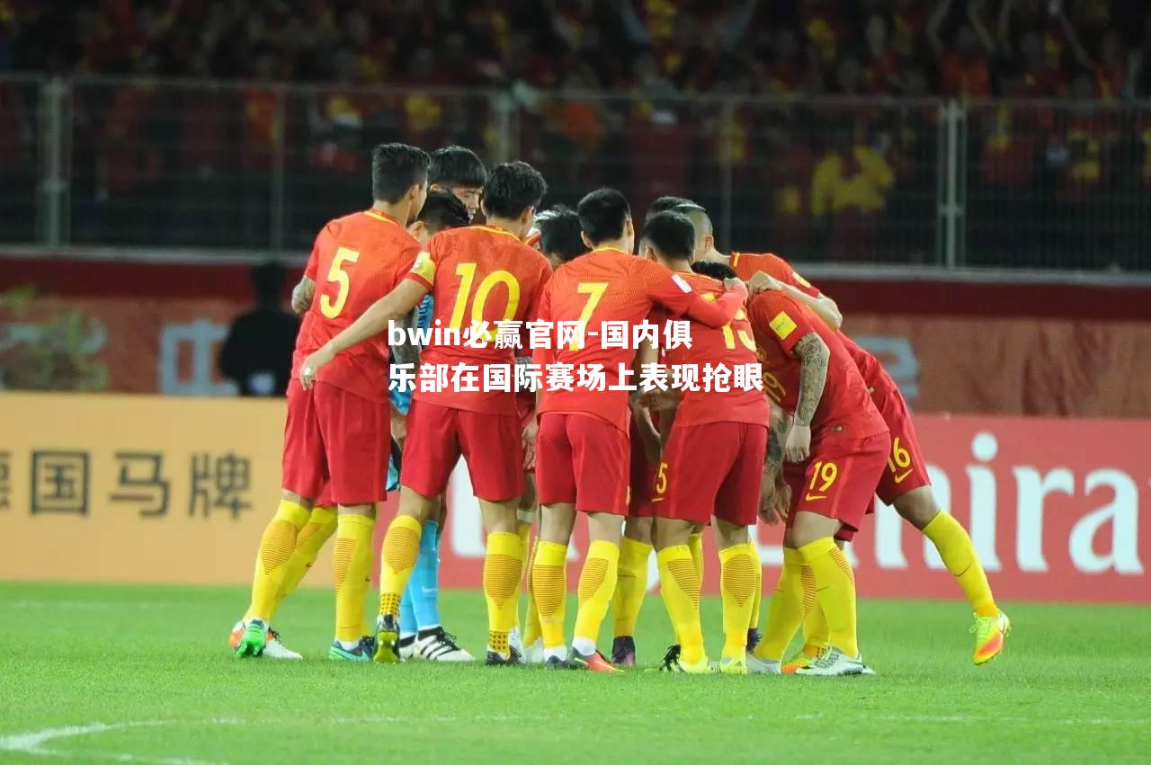 国内俱乐部在国际赛场上表现抢眼