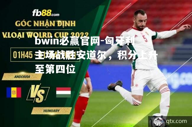 匈牙利主场战胜安道尔，积分上升至第四位