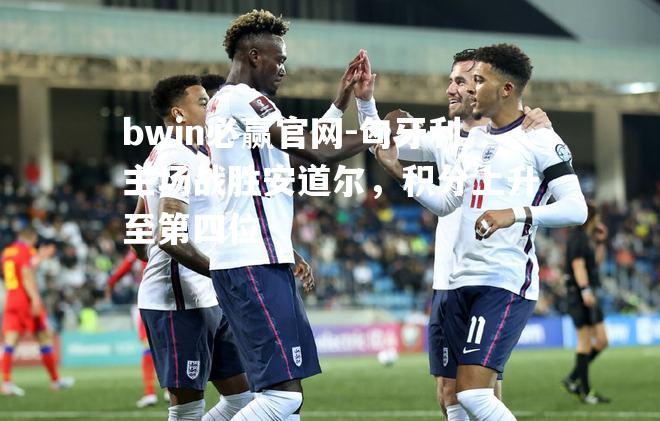 匈牙利主场战胜安道尔，积分上升至第四位