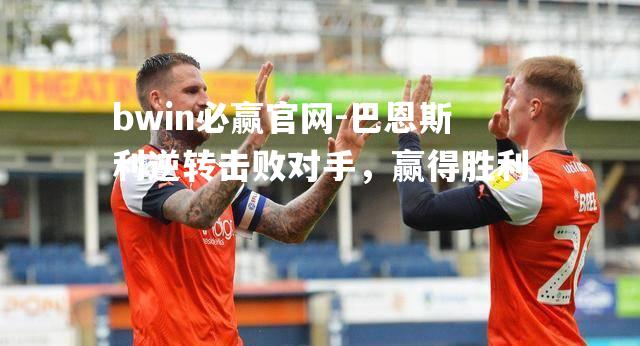 巴恩斯利逆转击败对手，赢得胜利