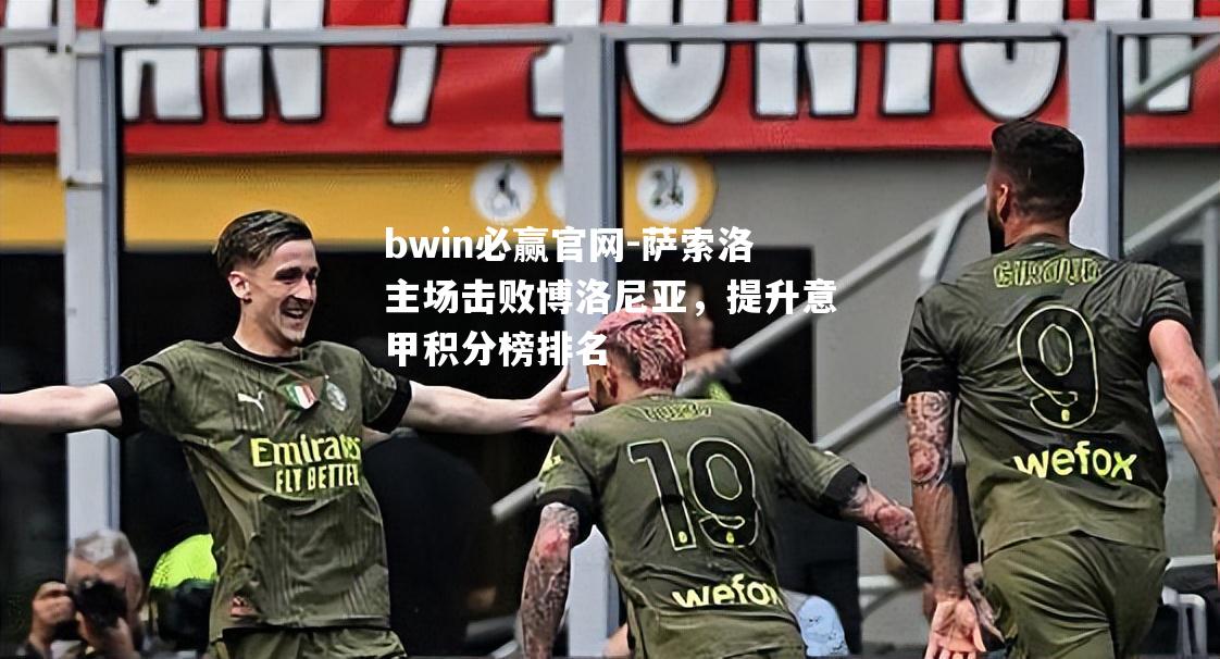 萨索洛主场击败博洛尼亚，提升意甲积分榜排名