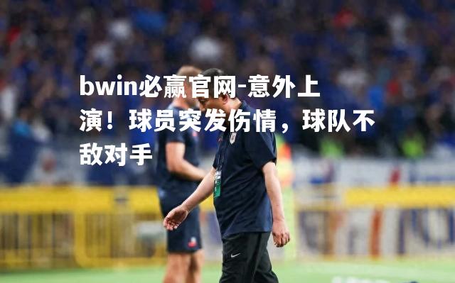 意外上演！球员突发伤情，球队不敌对手