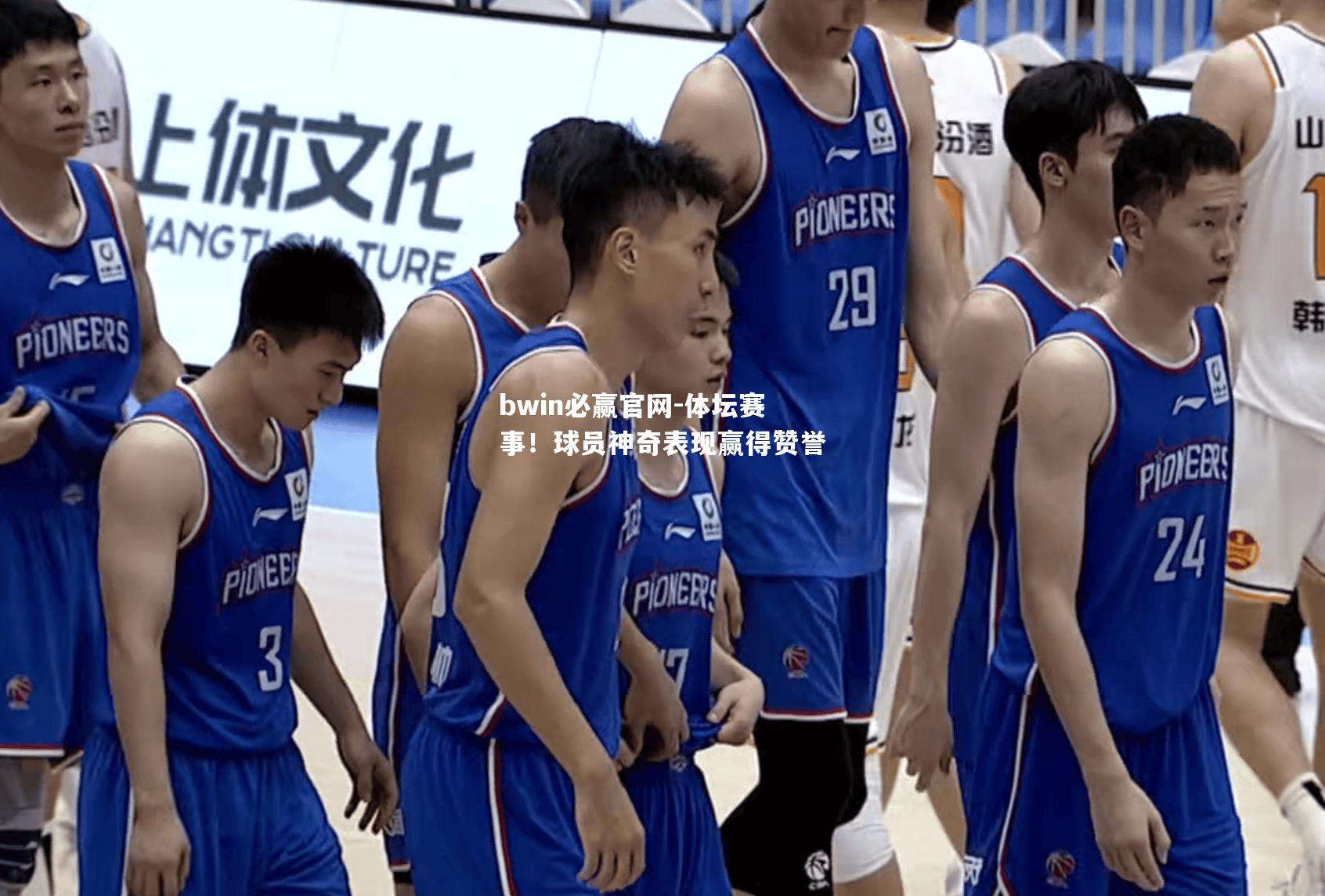 体坛赛事！球员神奇表现赢得赞誉