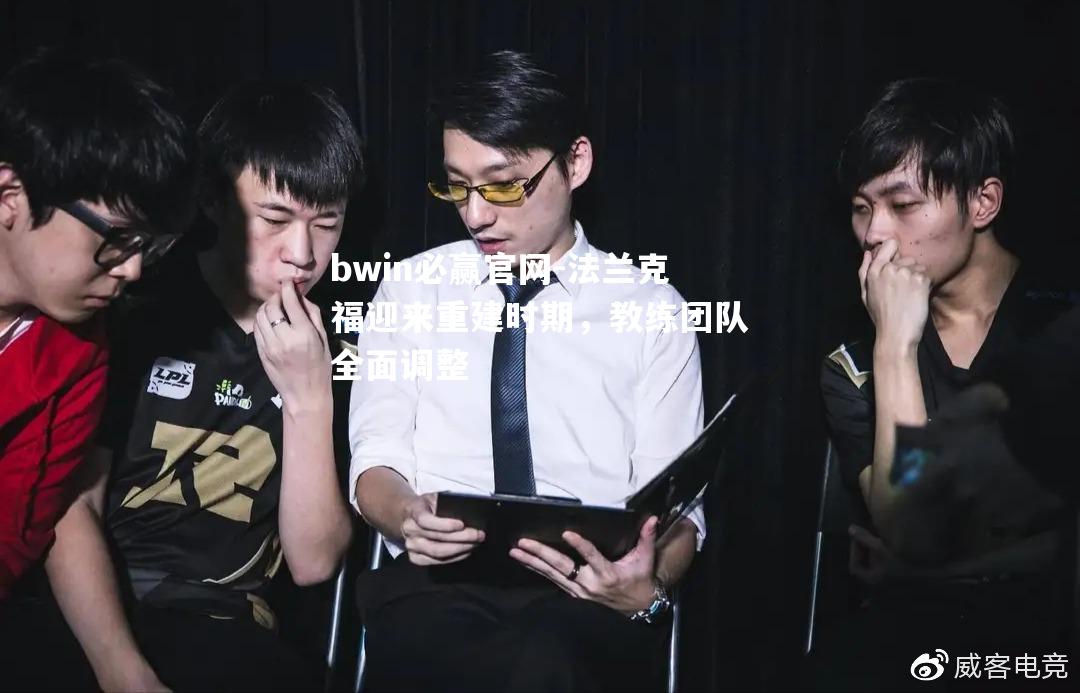法兰克福迎来重建时期，教练团队全面调整