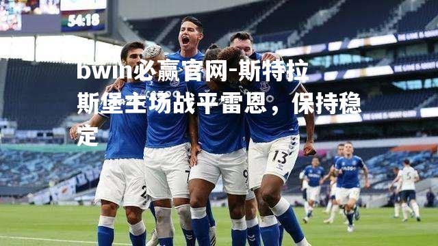 斯特拉斯堡主场战平雷恩，保持稳定