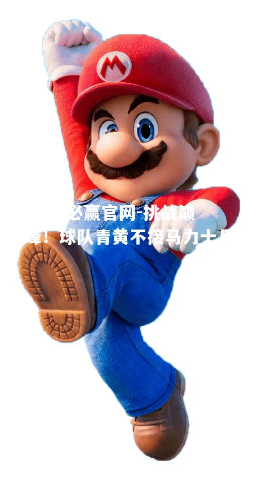 挑战巅峰！球队青黄不接马力十足