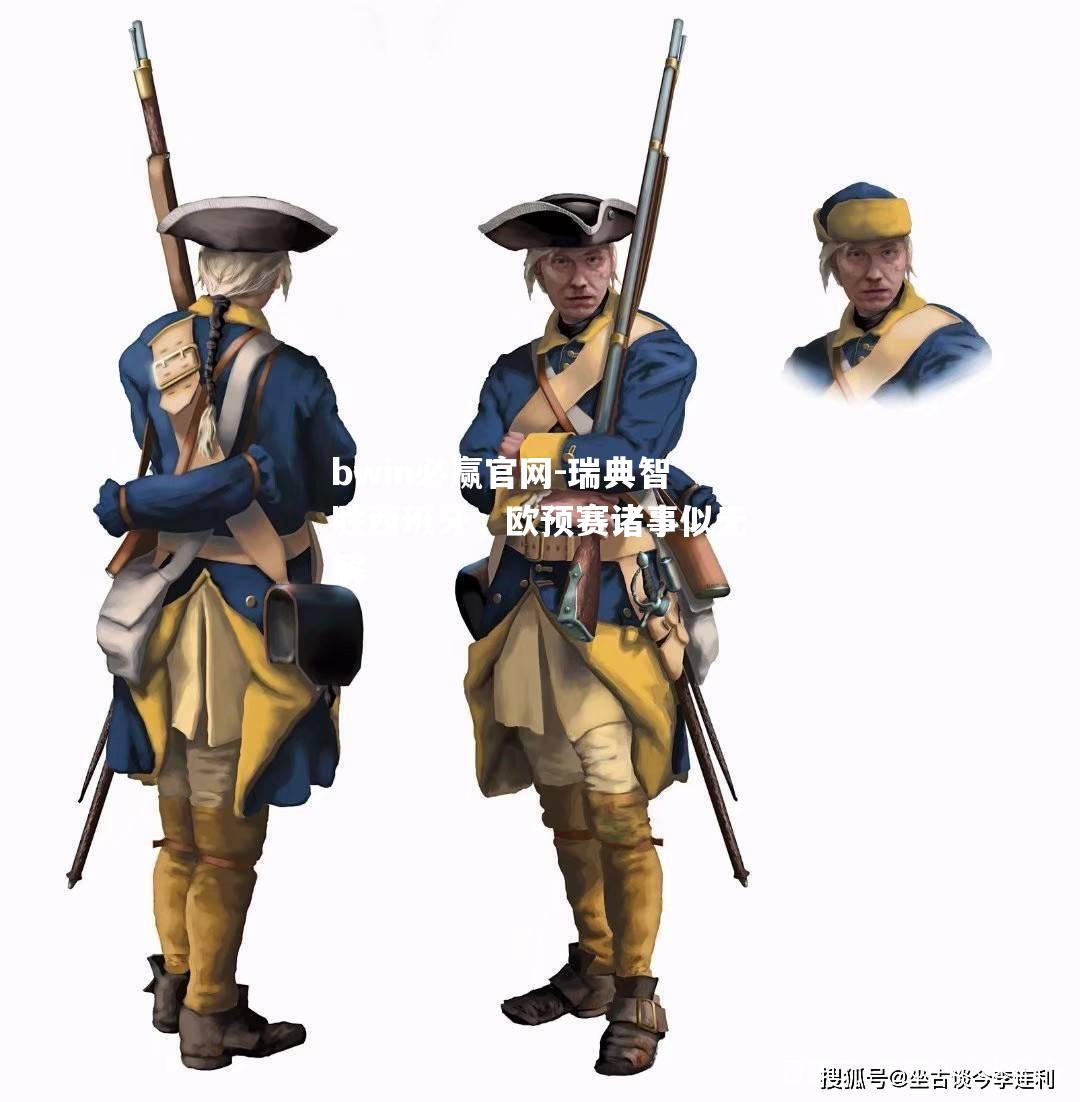 瑞典智胜西班牙，欧预赛诸事似无解