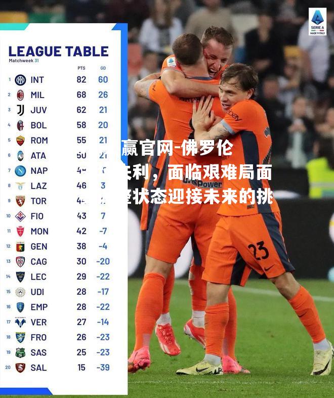 佛罗伦萨主场失利，面临艰难局面需要调整状态迎接未来的挑战