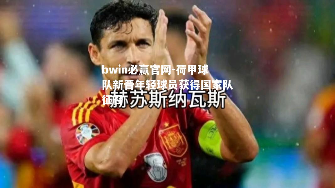 荷甲球队新晋年轻球员获得国家队征召