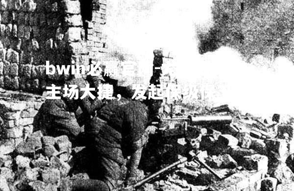 尤莱亚主场大捷，发起保级保卫战