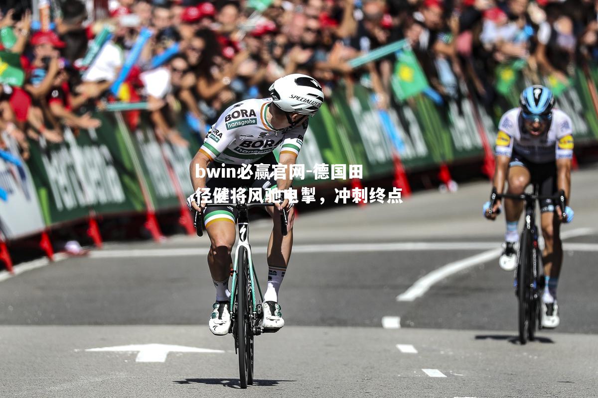 德国田径健将风驰电掣，冲刺终点