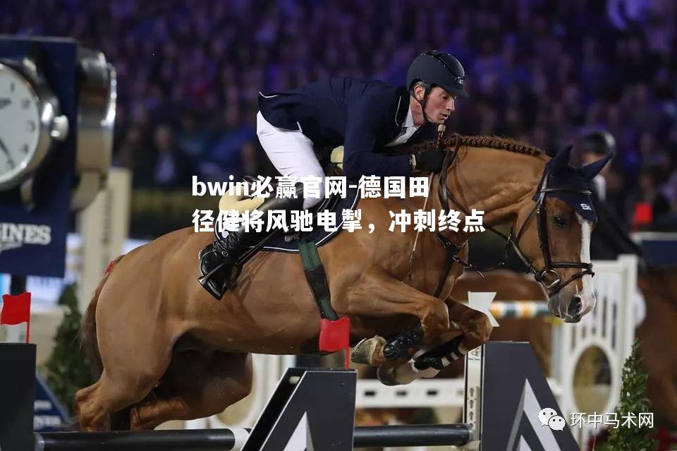 德国田径健将风驰电掣，冲刺终点