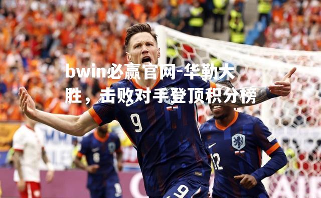 华勒大胜，击败对手登顶积分榜