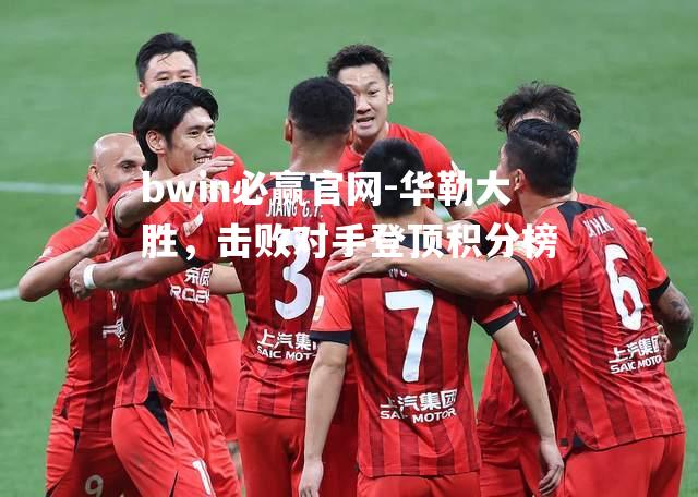 华勒大胜，击败对手登顶积分榜