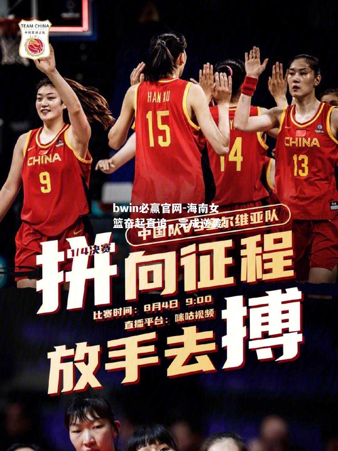 海南女篮奋起直追，完成逆袭！